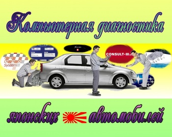 Компьютерная диагностика японских автомобилей